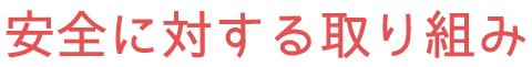 安全に対する取り組み